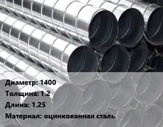 Круглый воздуховод 1400х1.2 L=1.25 оцинкованная сталь